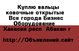 Куплю вальцы ковочные открытые  - Все города Бизнес » Оборудование   . Хакасия респ.,Абакан г.